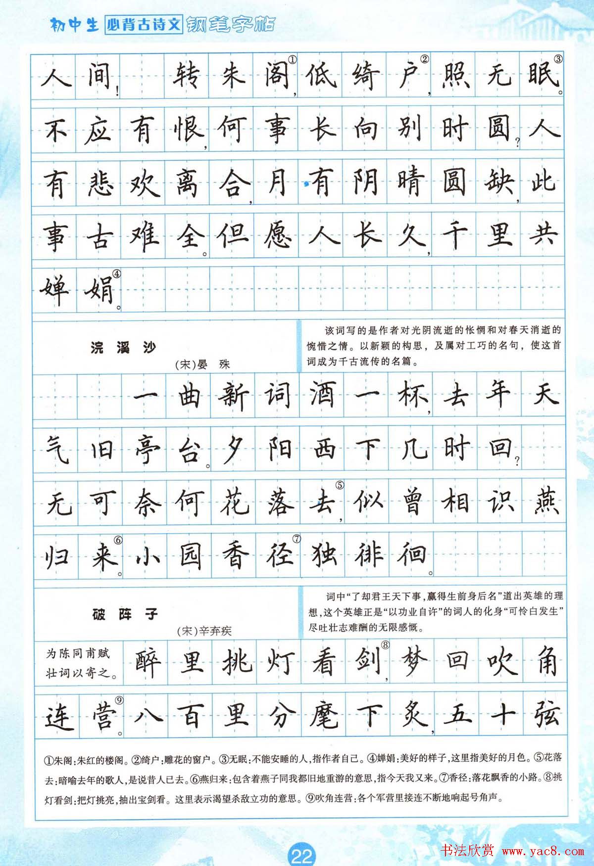 田英章钢笔字帖欣赏《初中生必背古诗文》