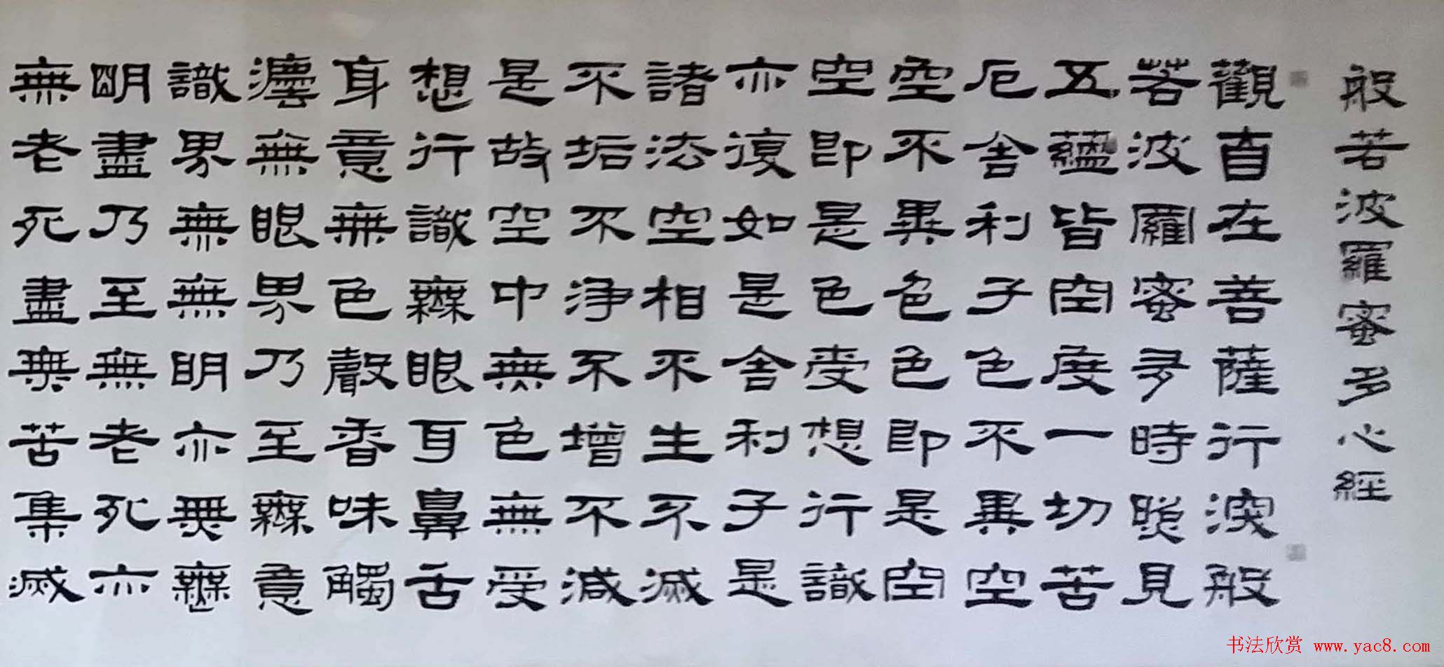 台湾高雄佛光山佛陀纪念馆隶书《心经》