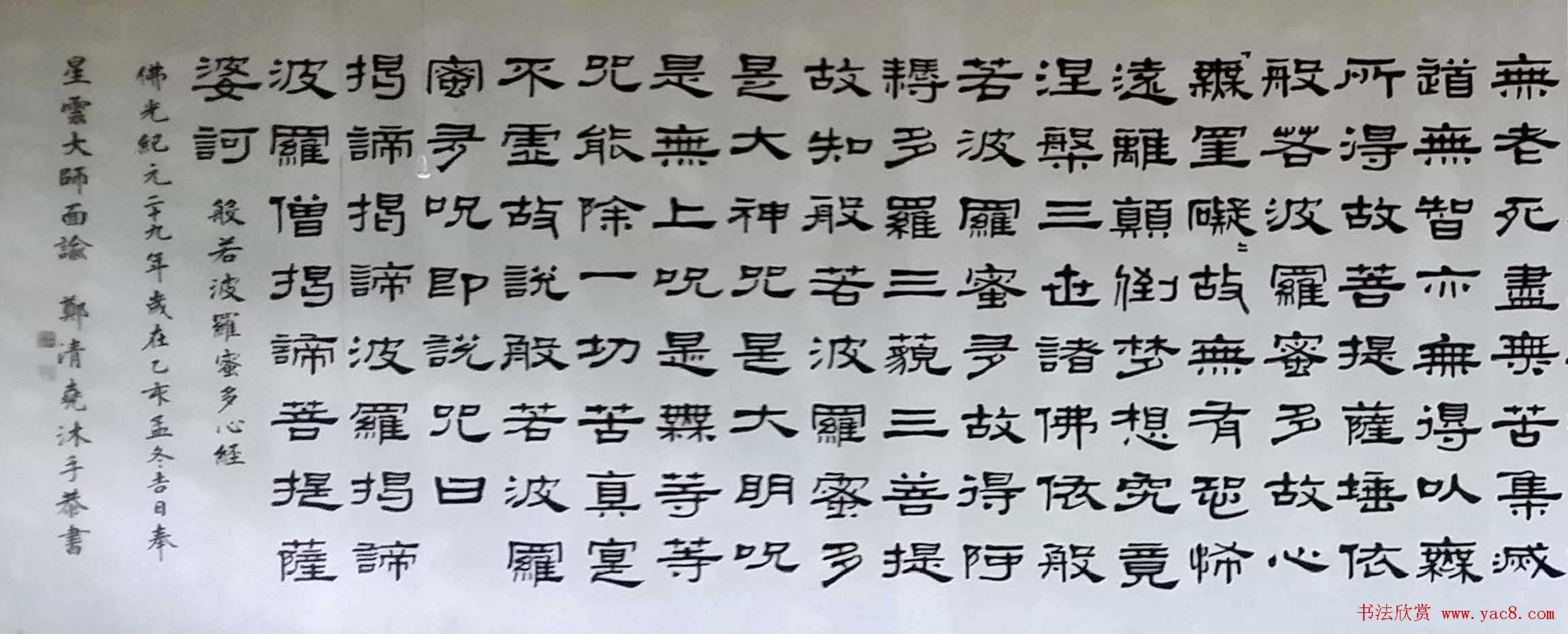 台湾高雄佛光山佛陀纪念馆隶书《心经》