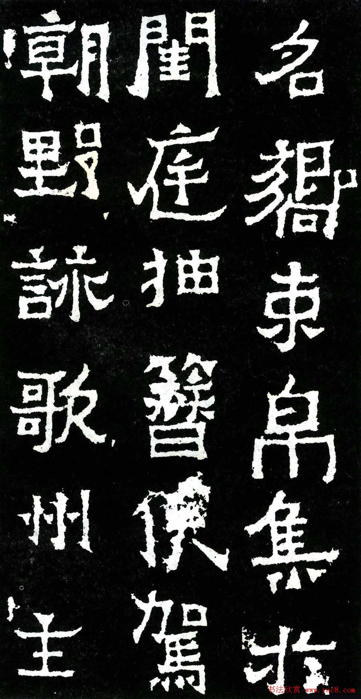 隶楷书法欣赏《爨宝子碑》文物范本