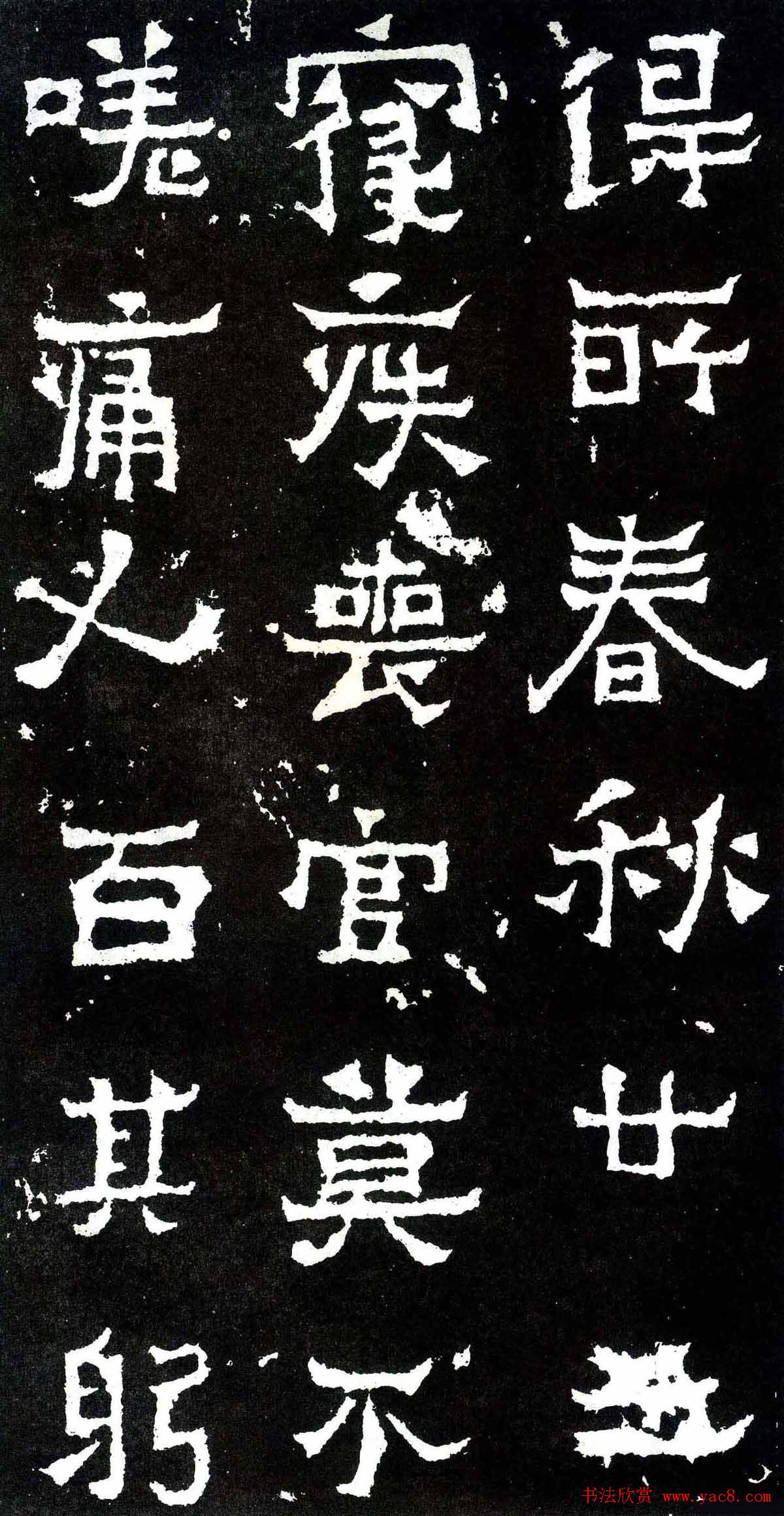 隶楷书法欣赏《爨宝子碑》文物范本