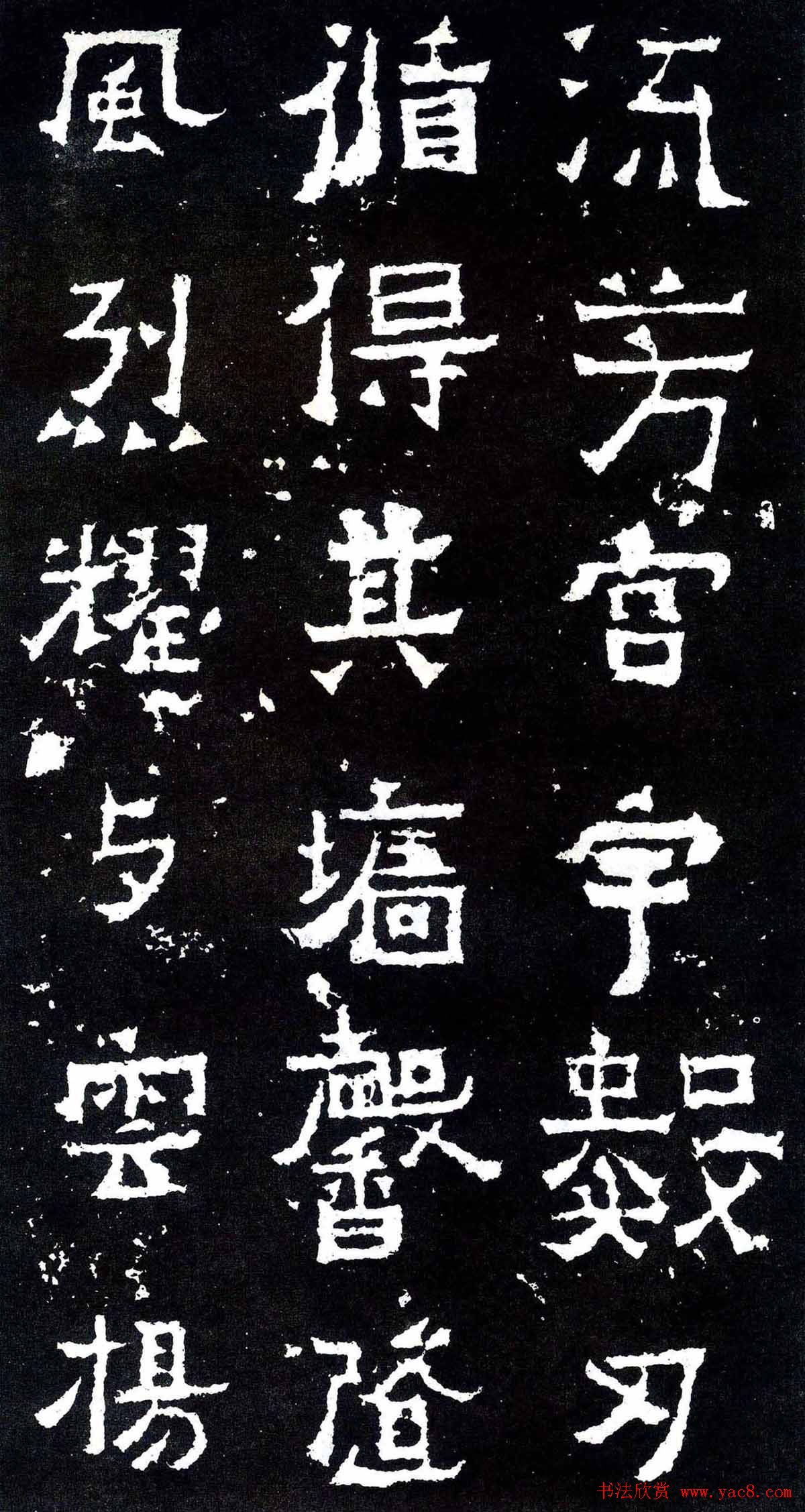 隶楷书法欣赏《爨宝子碑》文物范本