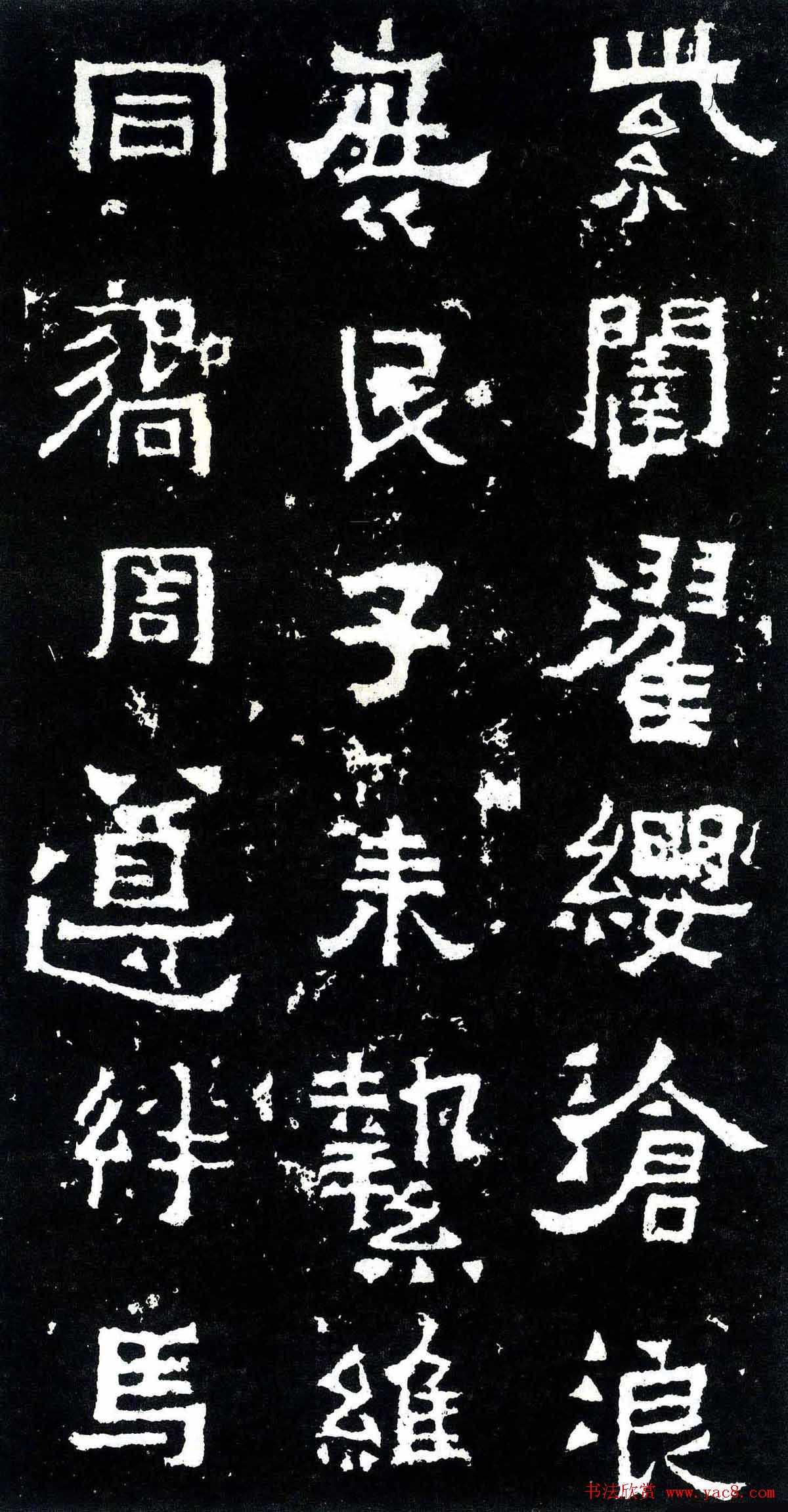 隶楷书法欣赏《爨宝子碑》文物范本