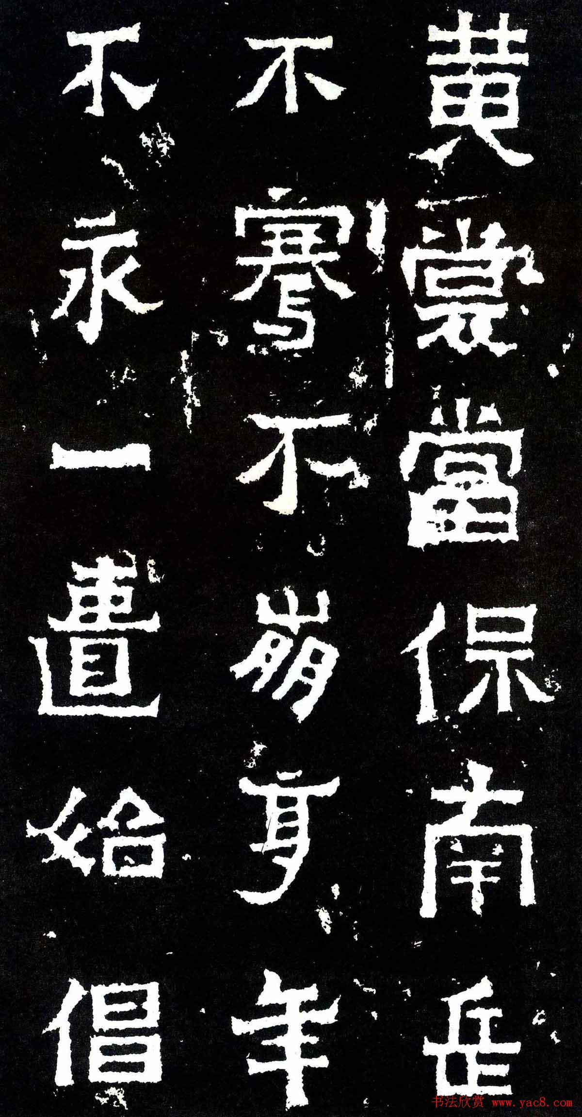 隶楷书法欣赏《爨宝子碑》文物范本