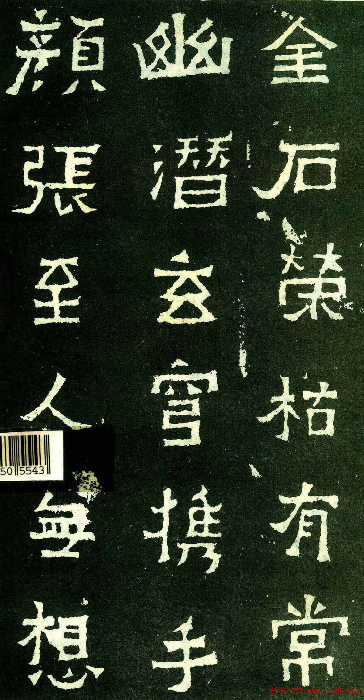 隶楷书法欣赏《爨宝子碑》文物范本