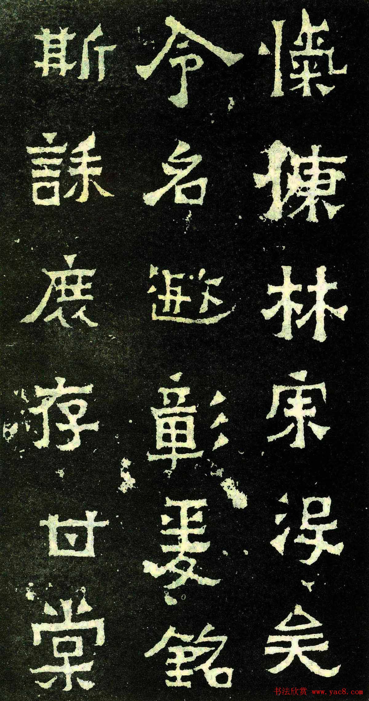 隶楷书法欣赏《爨宝子碑》文物范本