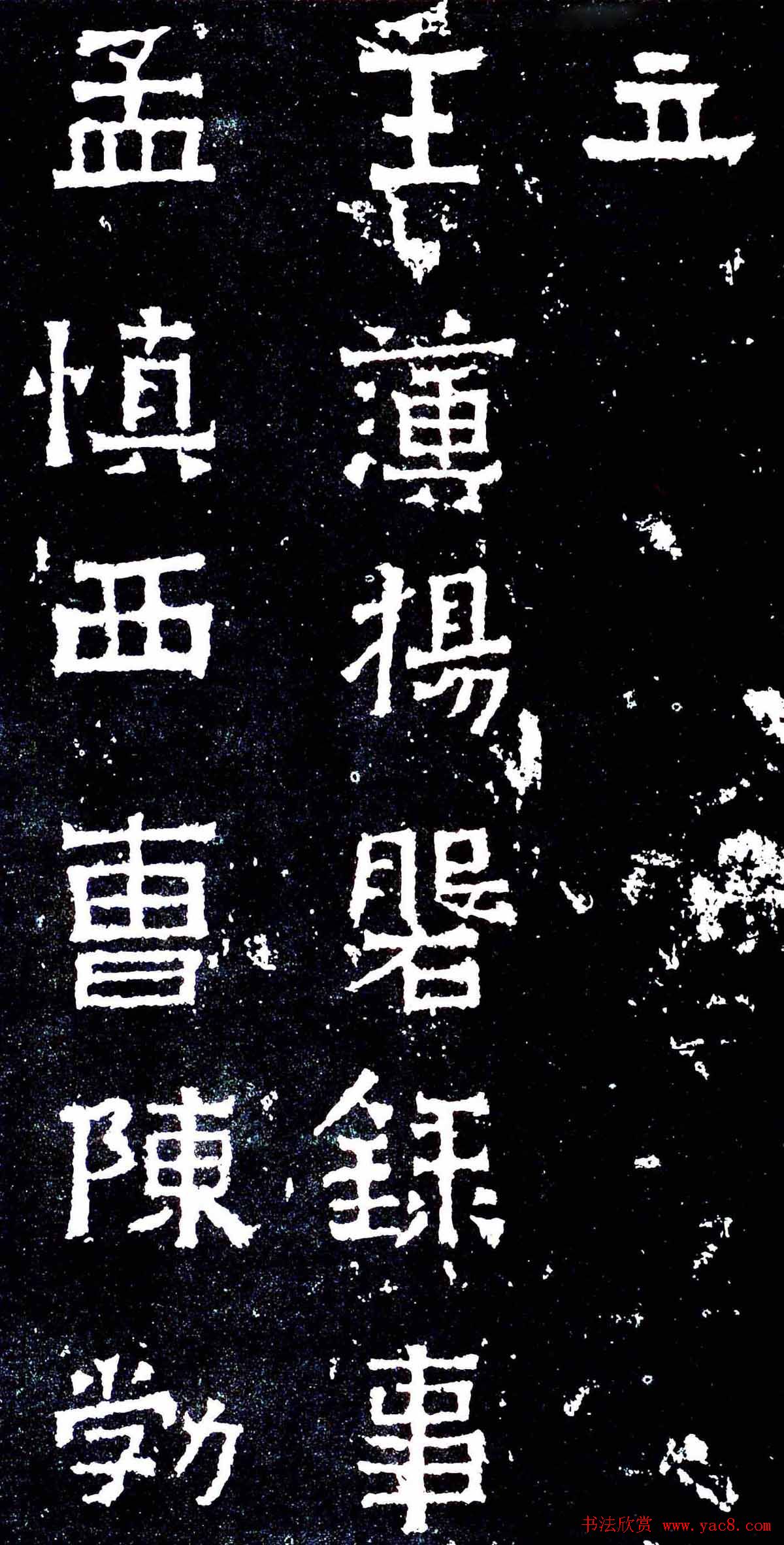 隶楷书法欣赏《爨宝子碑》文物范本