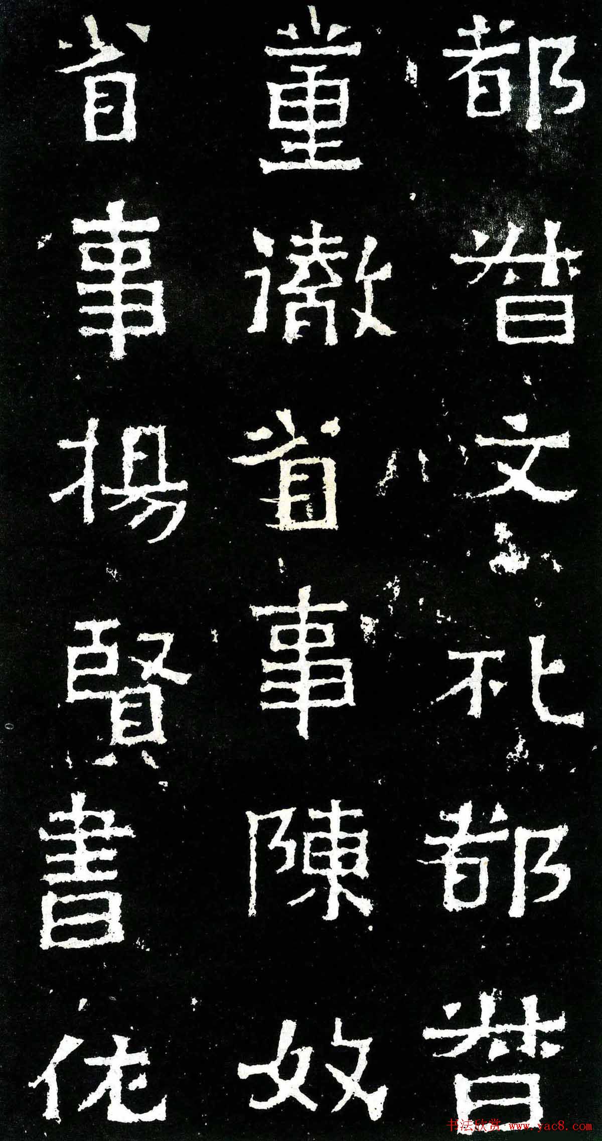 隶楷书法欣赏《爨宝子碑》文物范本