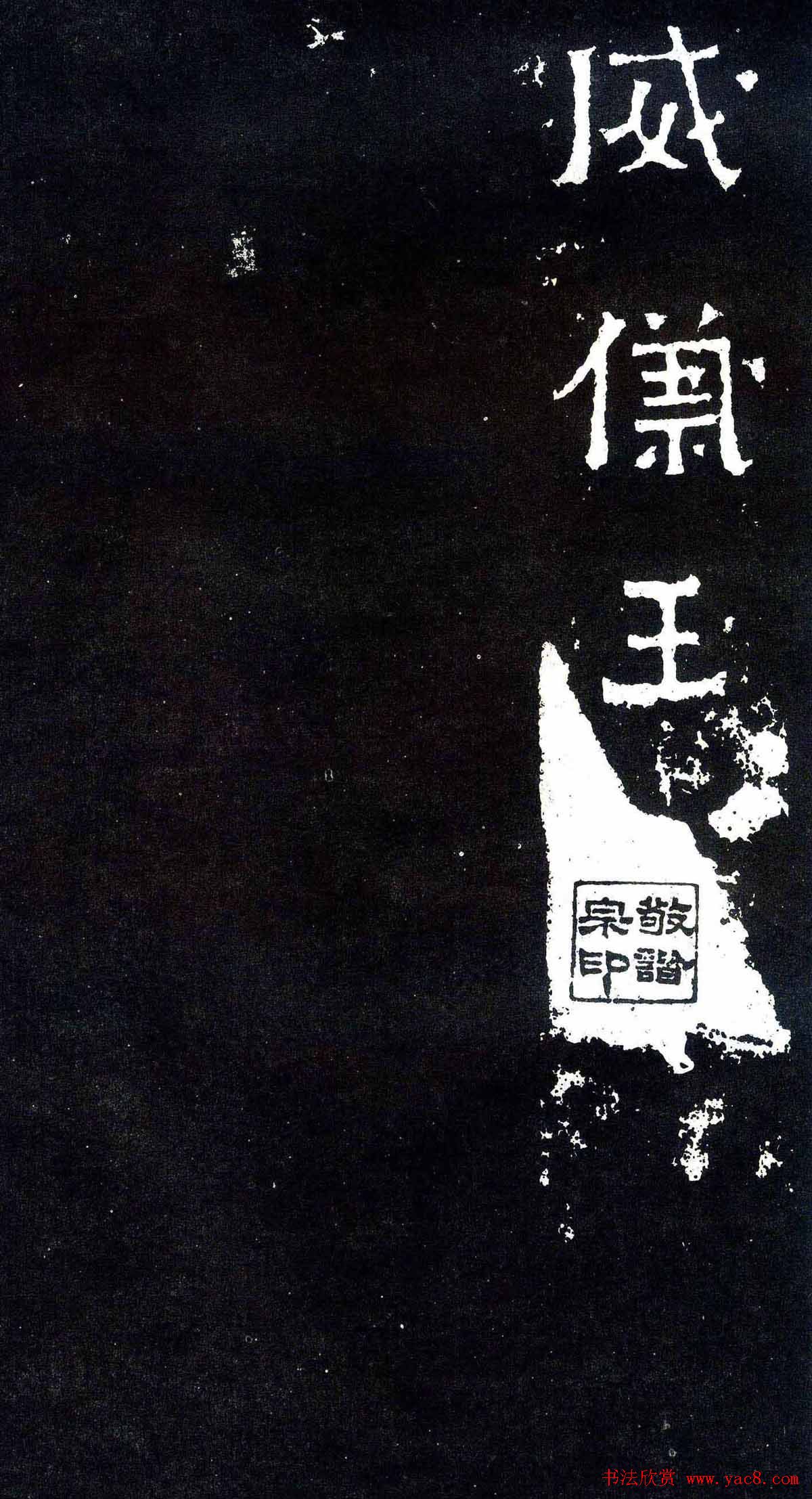 隶楷书法欣赏《爨宝子碑》文物范本