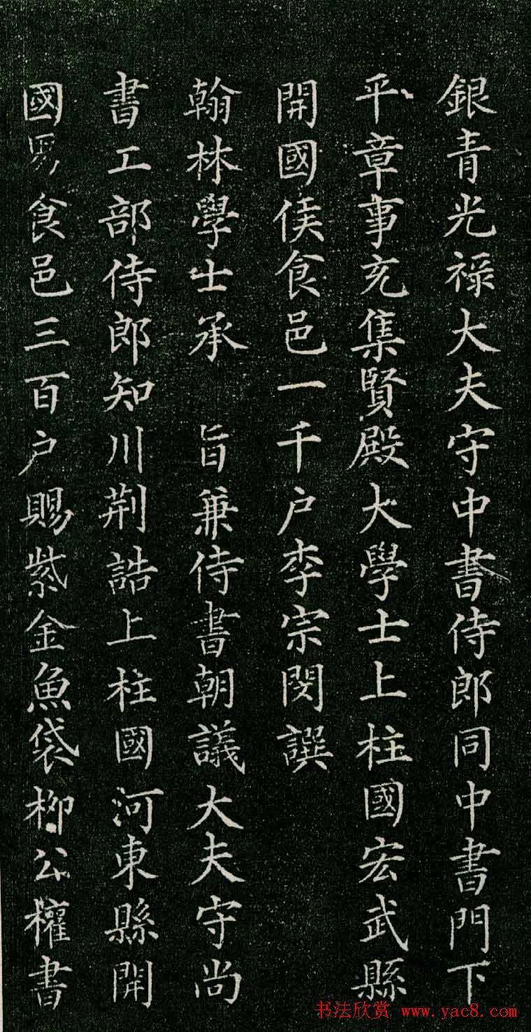 柳公权小楷《唐柳河东郡公书苻璘碑》四珍本