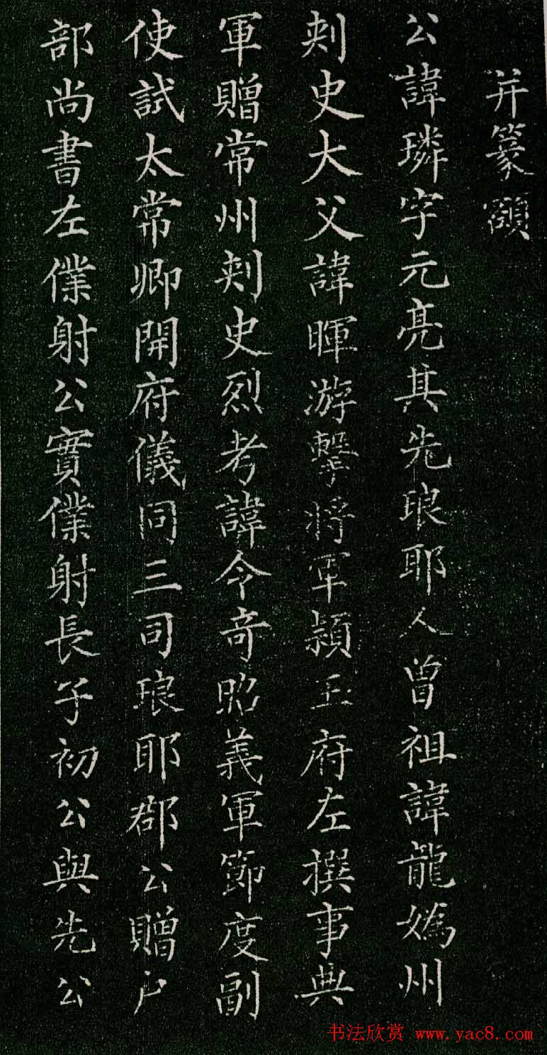 柳公权小楷《唐柳河东郡公书苻璘碑》四珍本