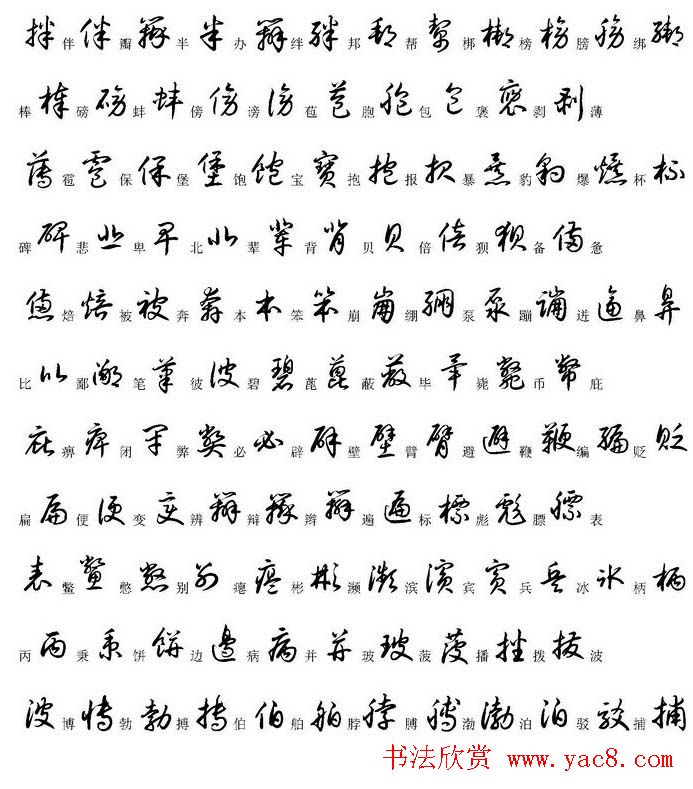 硬笔书法字帖常用汉字草书写法示例