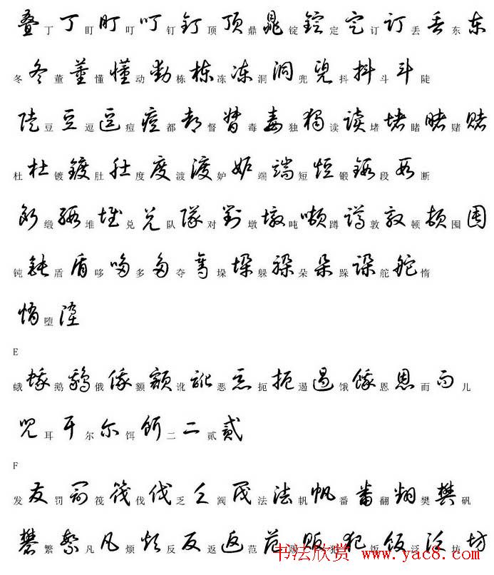 硬笔书法字帖常用汉字草书写法示例