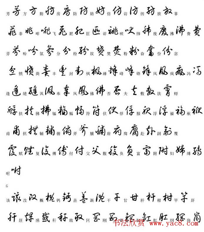 硬笔书法字帖常用汉字草书写法示例