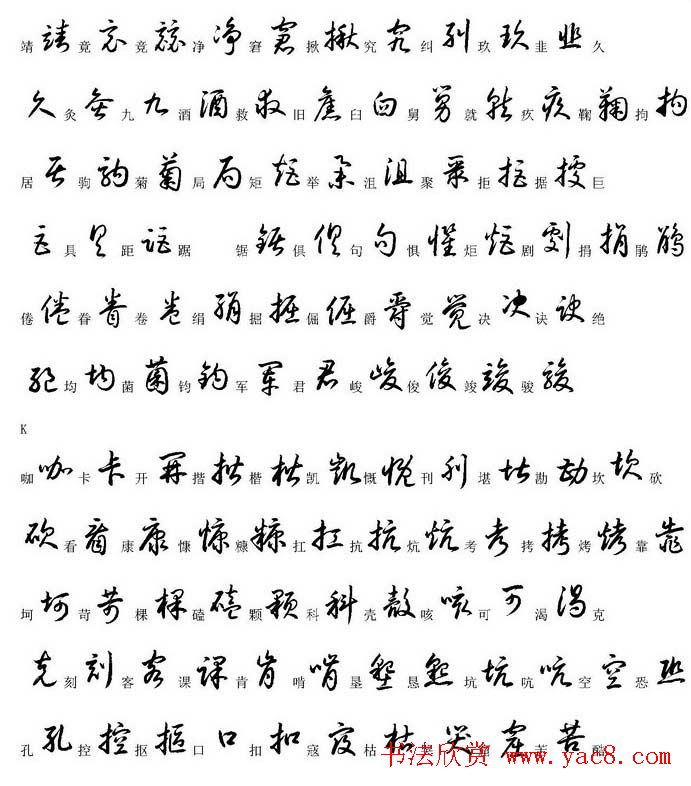 硬笔书法字帖常用汉字草书写法示例