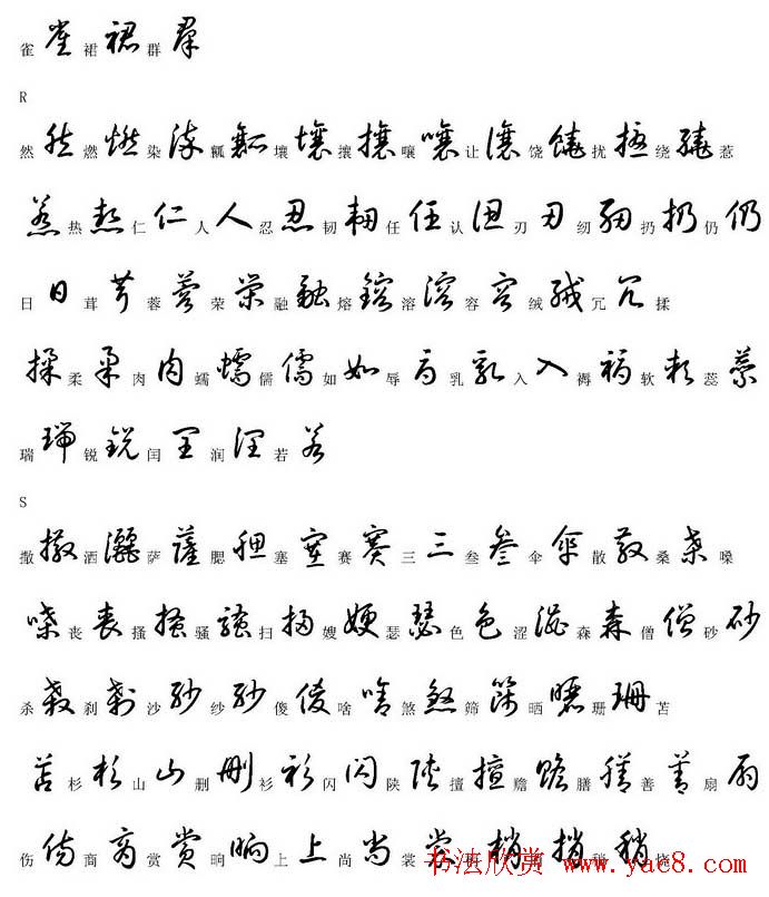 硬笔书法字帖常用汉字草书写法示例