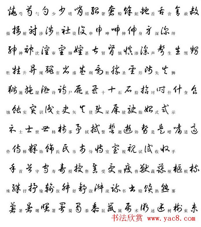 硬笔书法字帖常用汉字草书写法示例