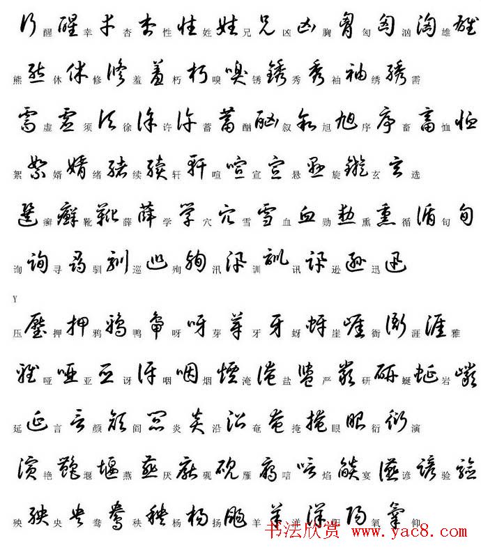 硬笔书法字帖常用汉字草书写法示例
