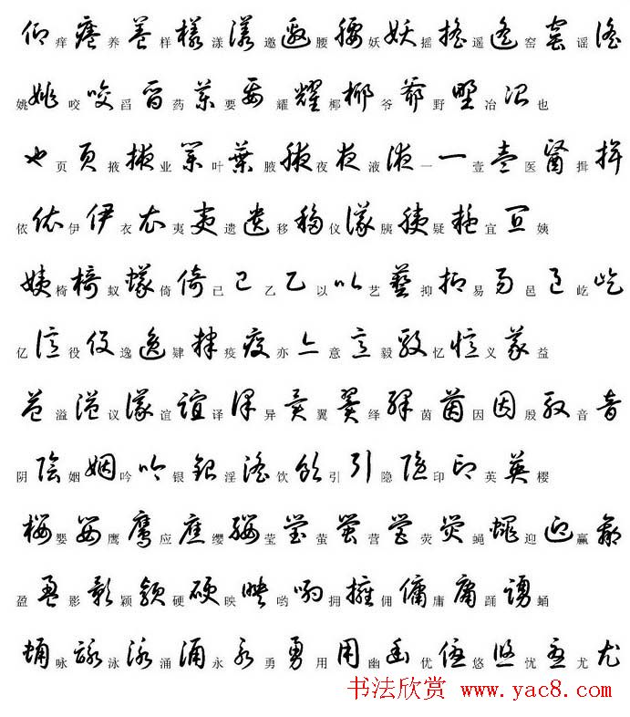 硬笔书法字帖常用汉字草书写法示例