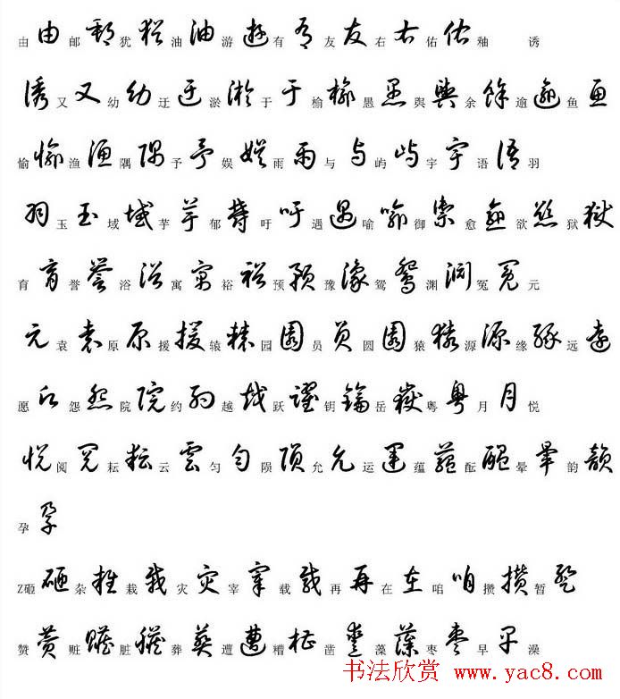 硬笔书法字帖常用汉字草书写法示例