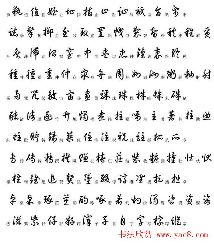 硬笔书法字帖常用汉字草书写法示例