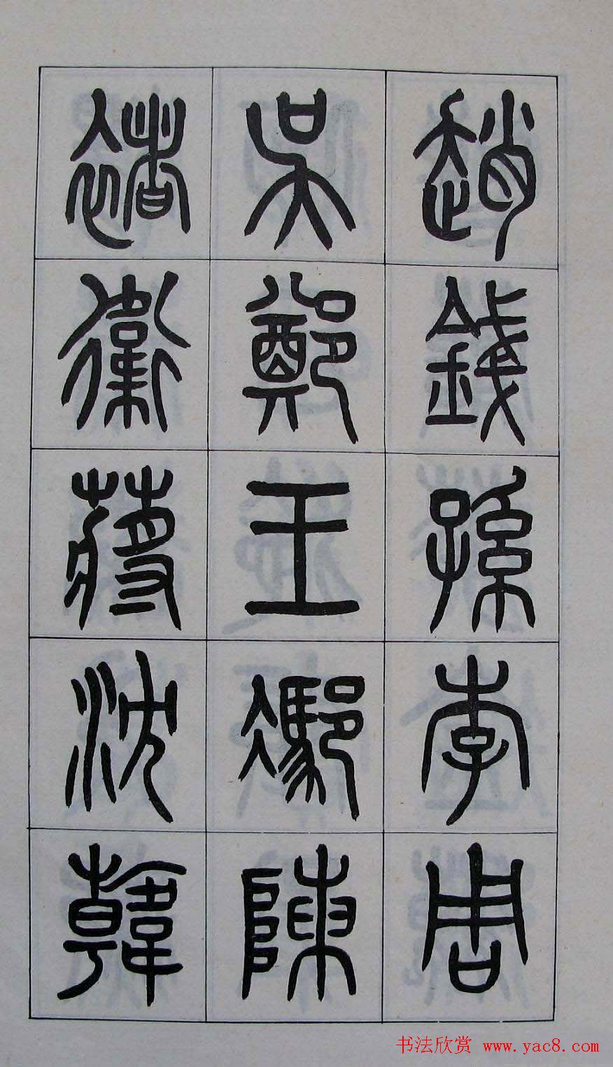 黄葆钺书法篆书欣赏《百家姓》