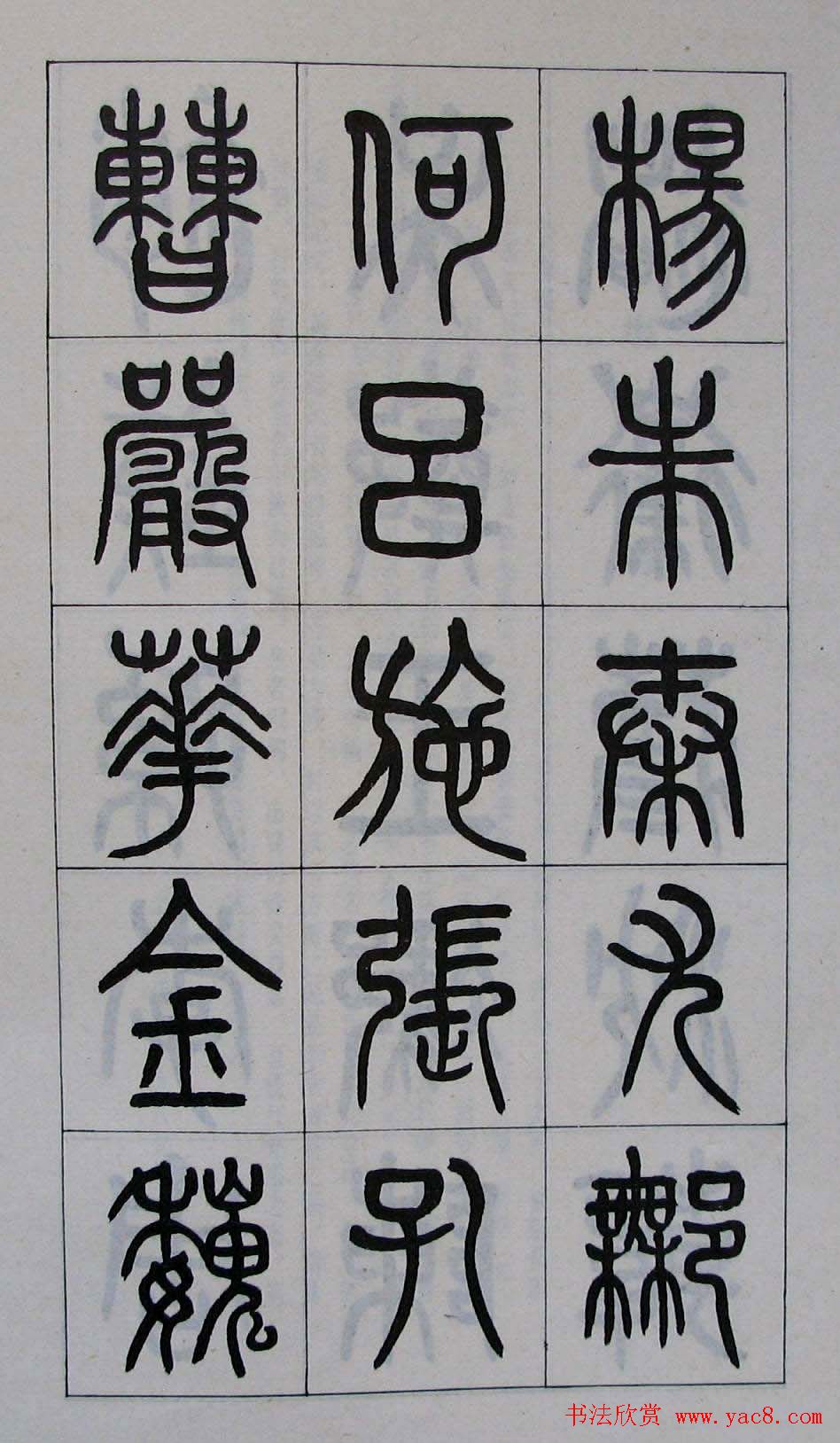 黄葆钺书法篆书欣赏《百家姓》