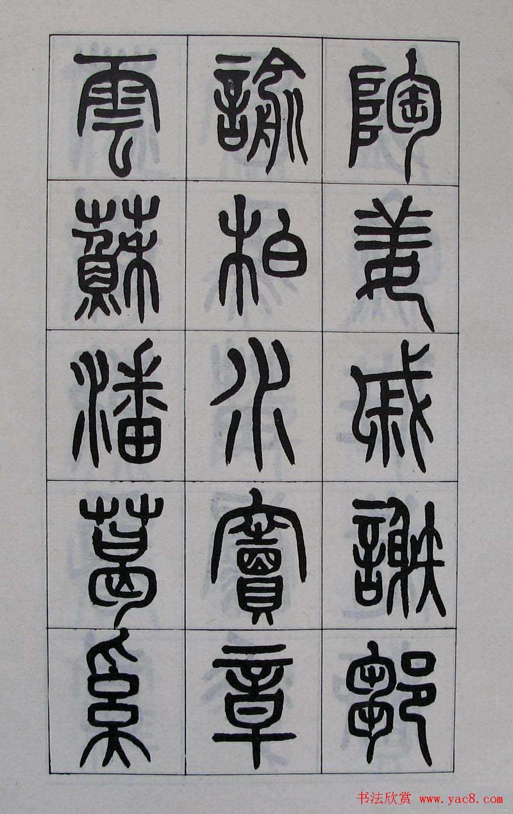 黄葆钺书法篆书欣赏《百家姓》