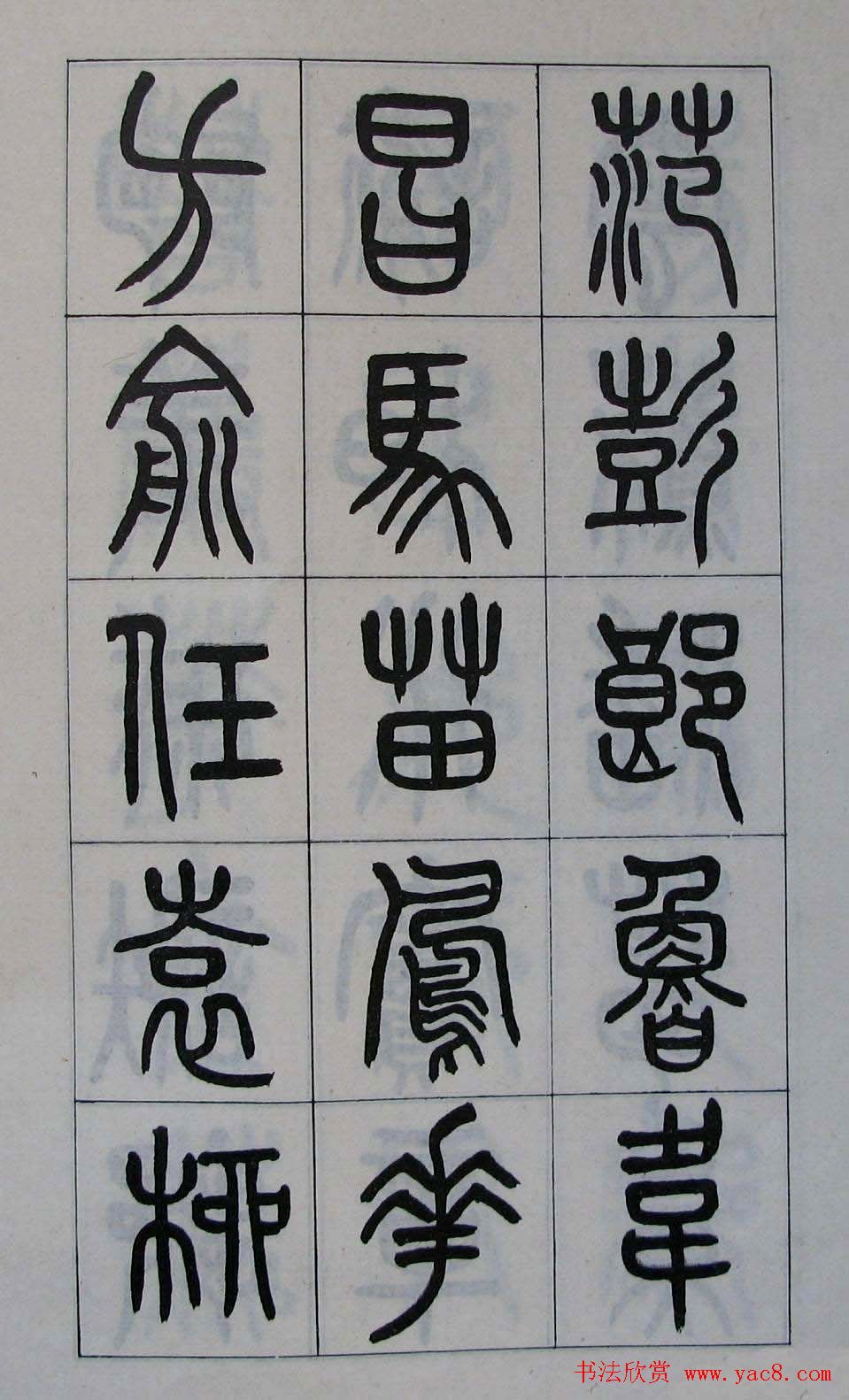 黄葆钺书法篆书欣赏《百家姓》