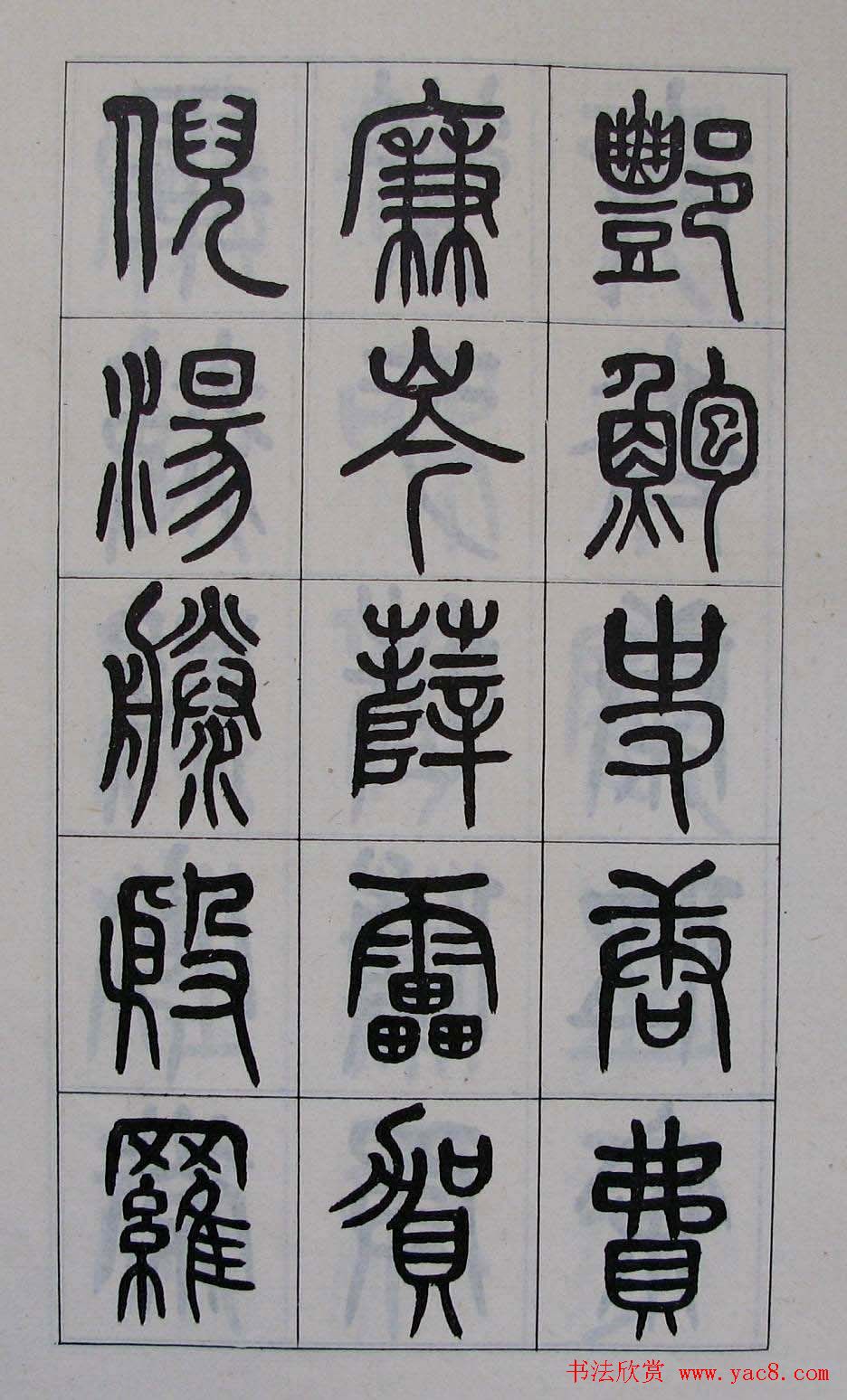 黄葆钺书法篆书欣赏《百家姓》