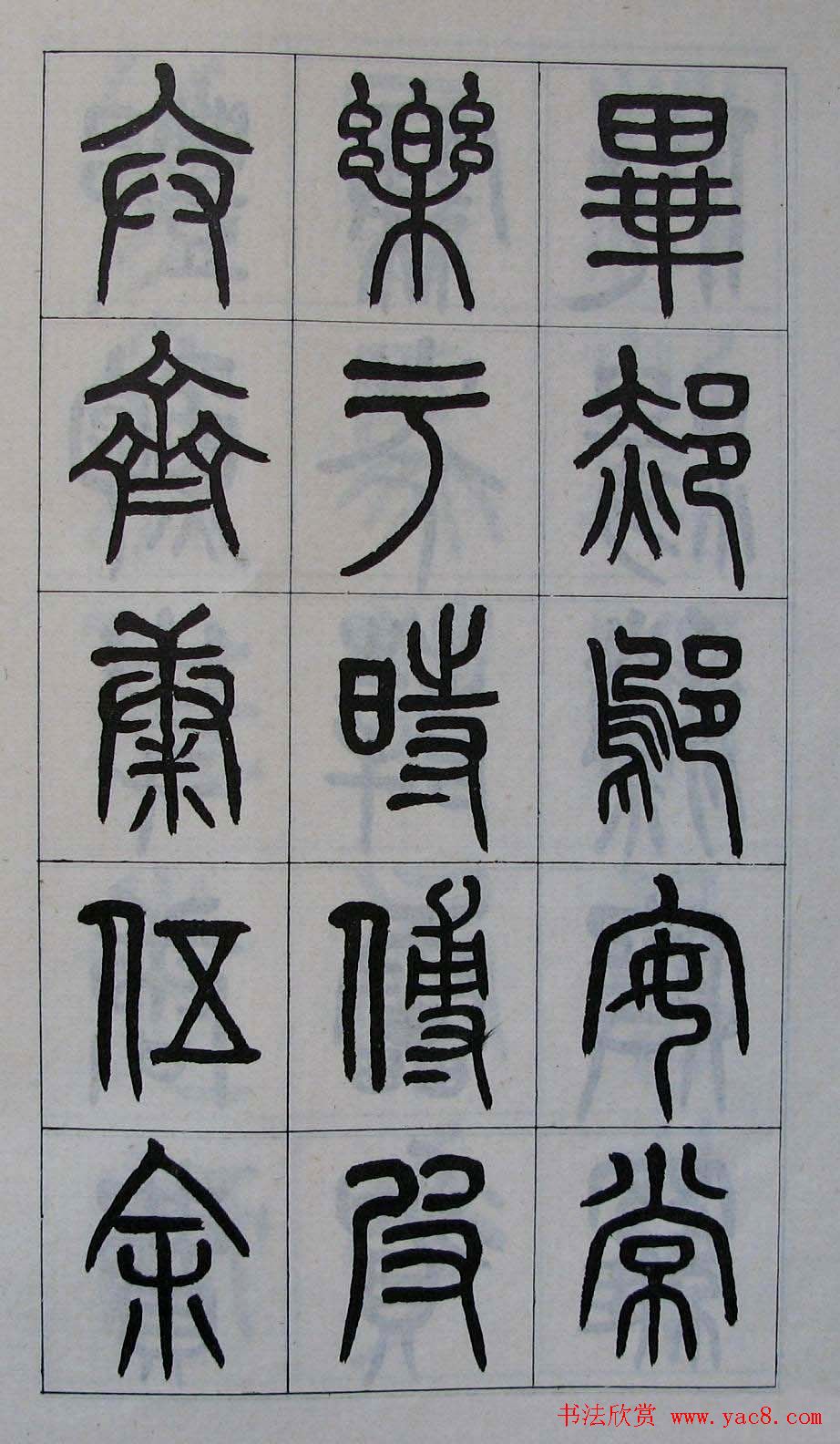 黄葆钺书法篆书欣赏《百家姓》