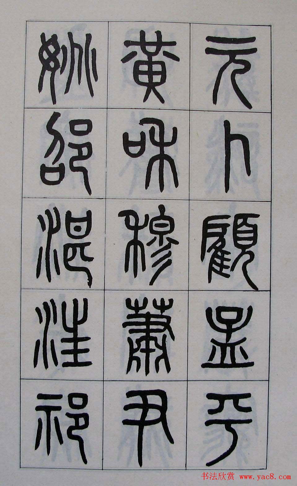 黄葆钺书法篆书欣赏《百家姓》