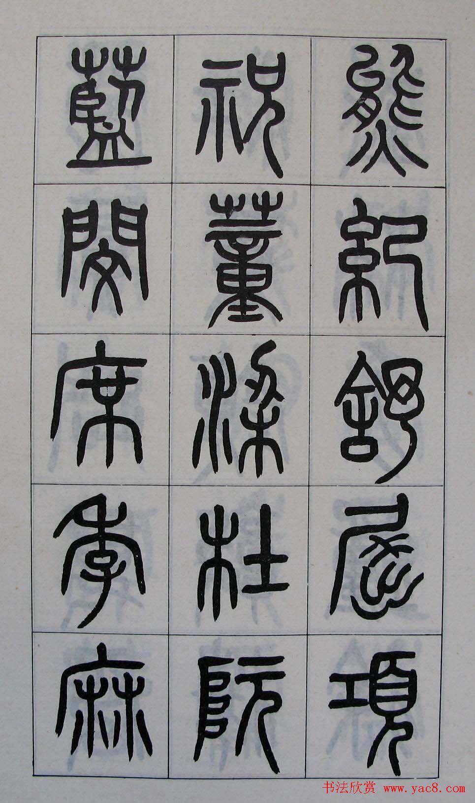 黄葆钺书法篆书欣赏《百家姓》