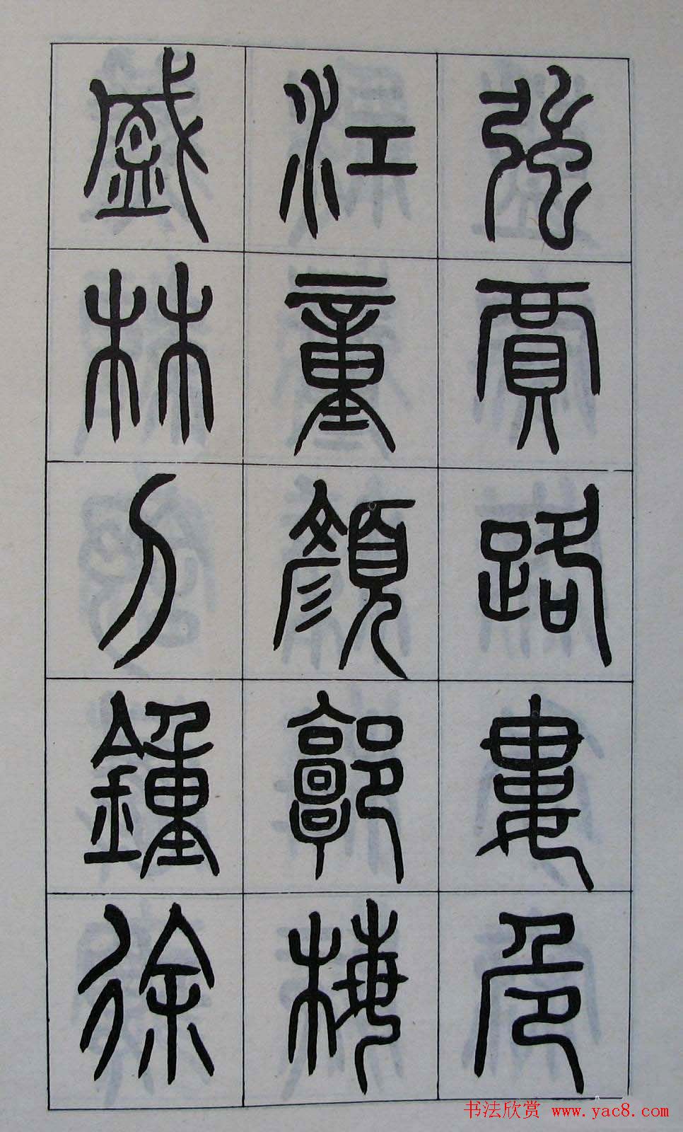 黄葆钺书法篆书欣赏《百家姓》