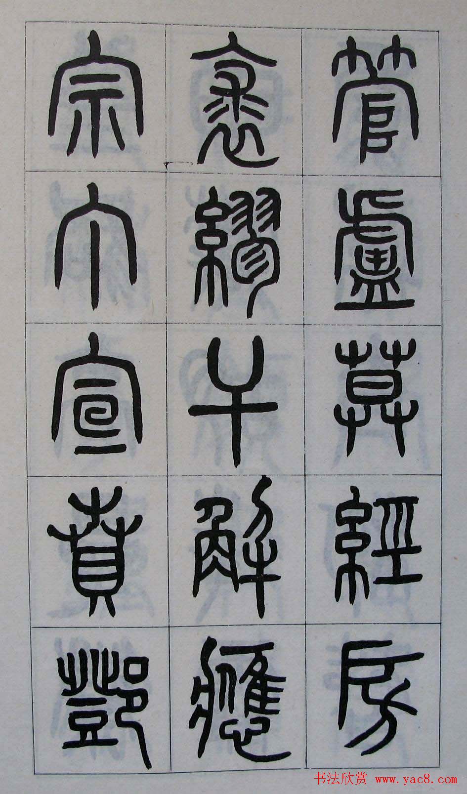 黄葆钺书法篆书欣赏《百家姓》