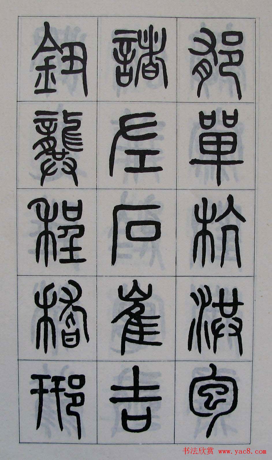 黄葆钺书法篆书欣赏《百家姓》