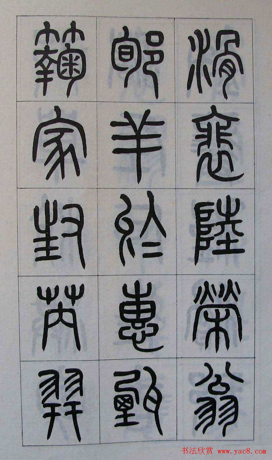 黄葆钺书法篆书欣赏《百家姓》