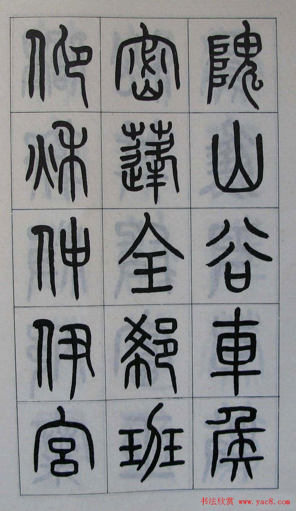 黄葆钺书法篆书欣赏《百家姓》