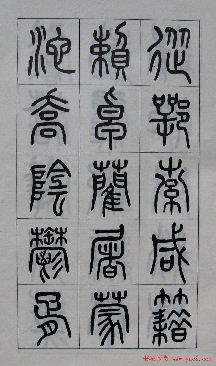 黄葆钺书法篆书欣赏《百家姓》