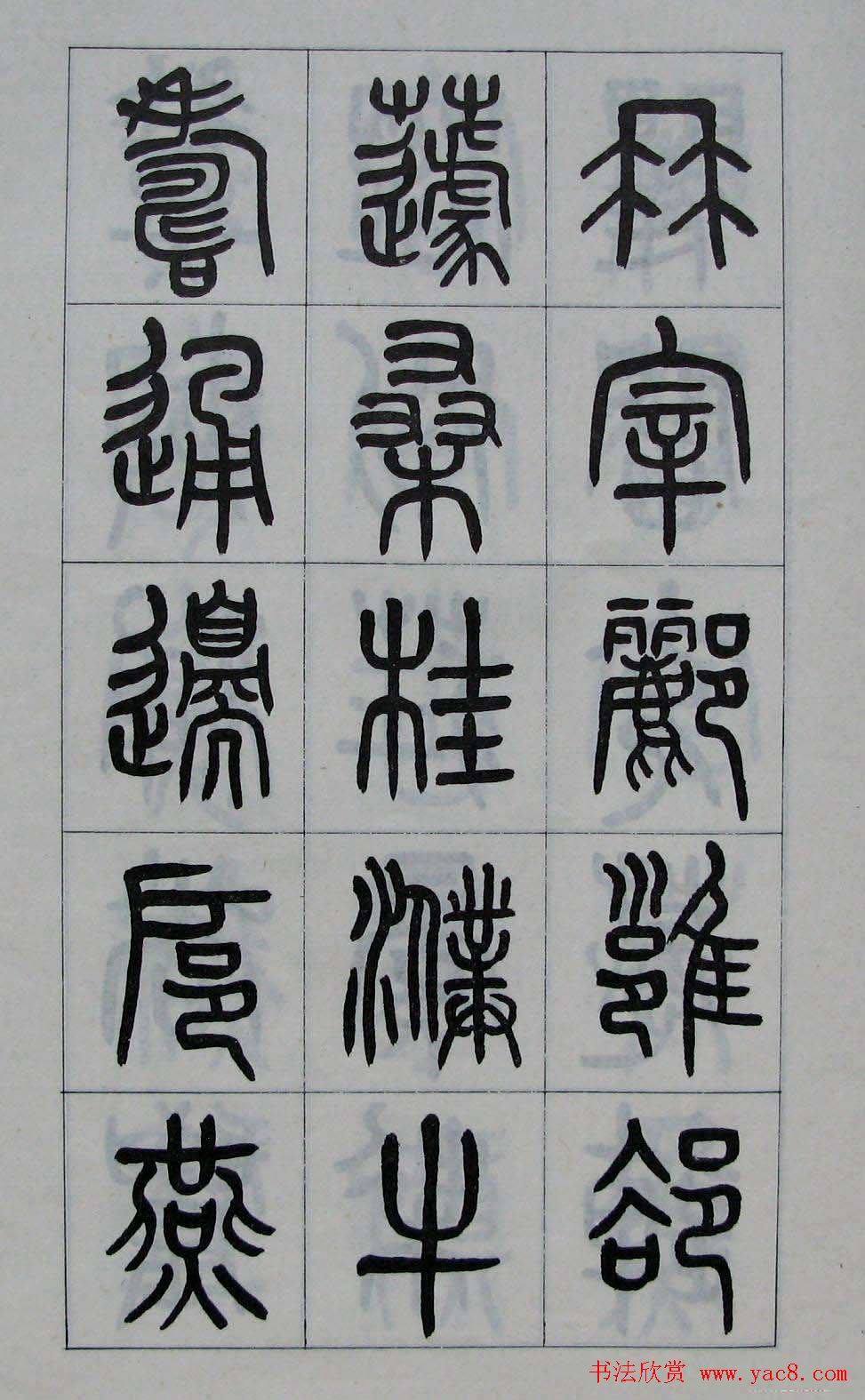 黄葆钺书法篆书欣赏《百家姓》