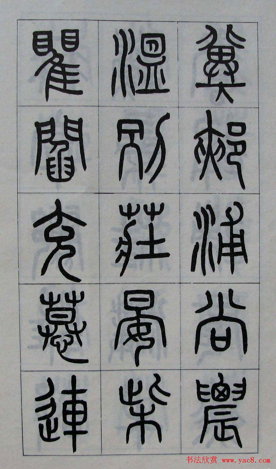 黄葆钺书法篆书欣赏《百家姓》