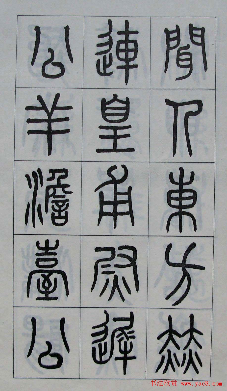 黄葆钺书法篆书欣赏《百家姓》