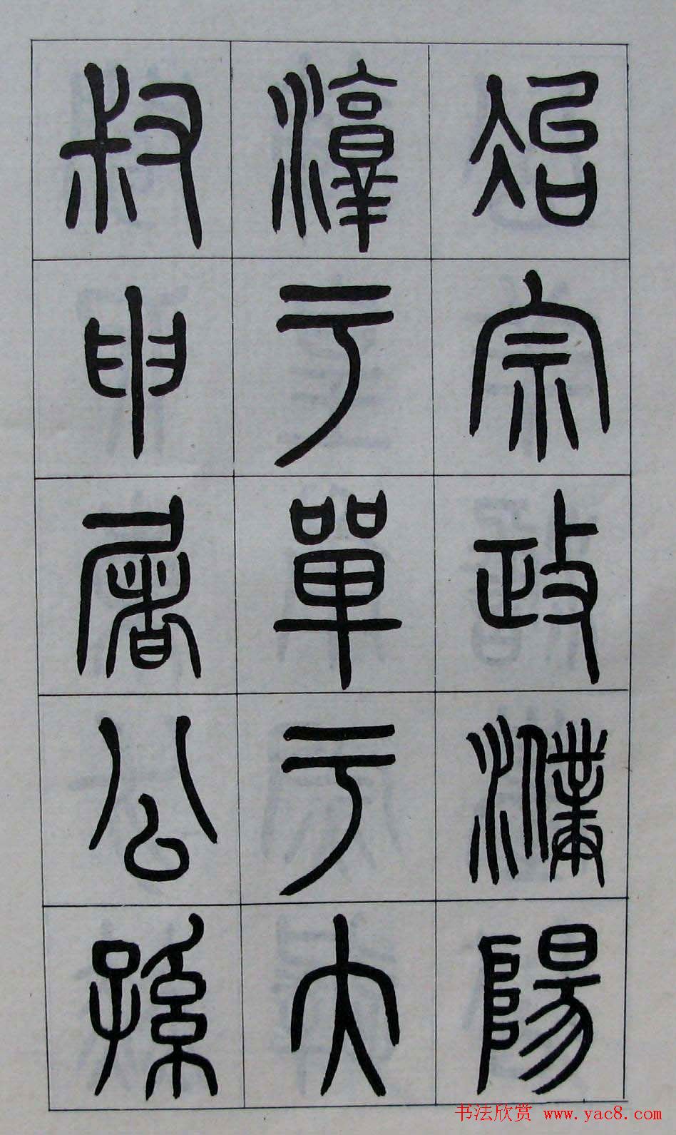 黄葆钺书法篆书欣赏《百家姓》