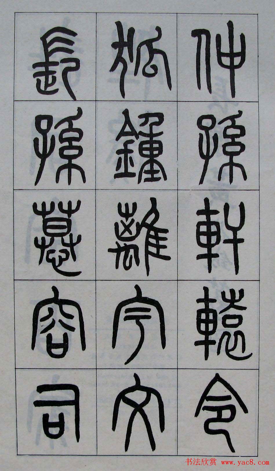 黄葆钺书法篆书欣赏《百家姓》