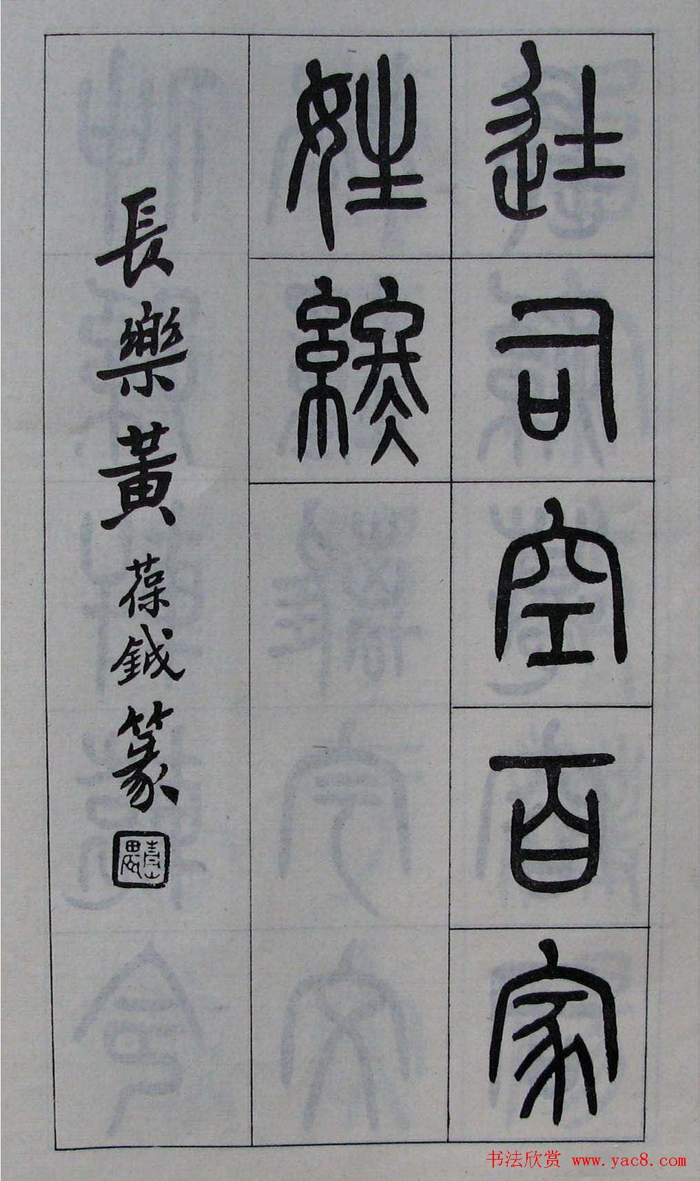 黄葆钺书法篆书欣赏《百家姓》