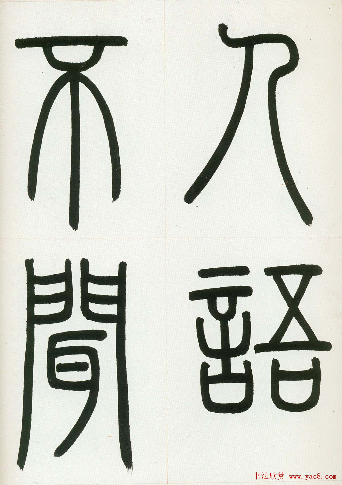 邓石如书法精选篆书六页大图