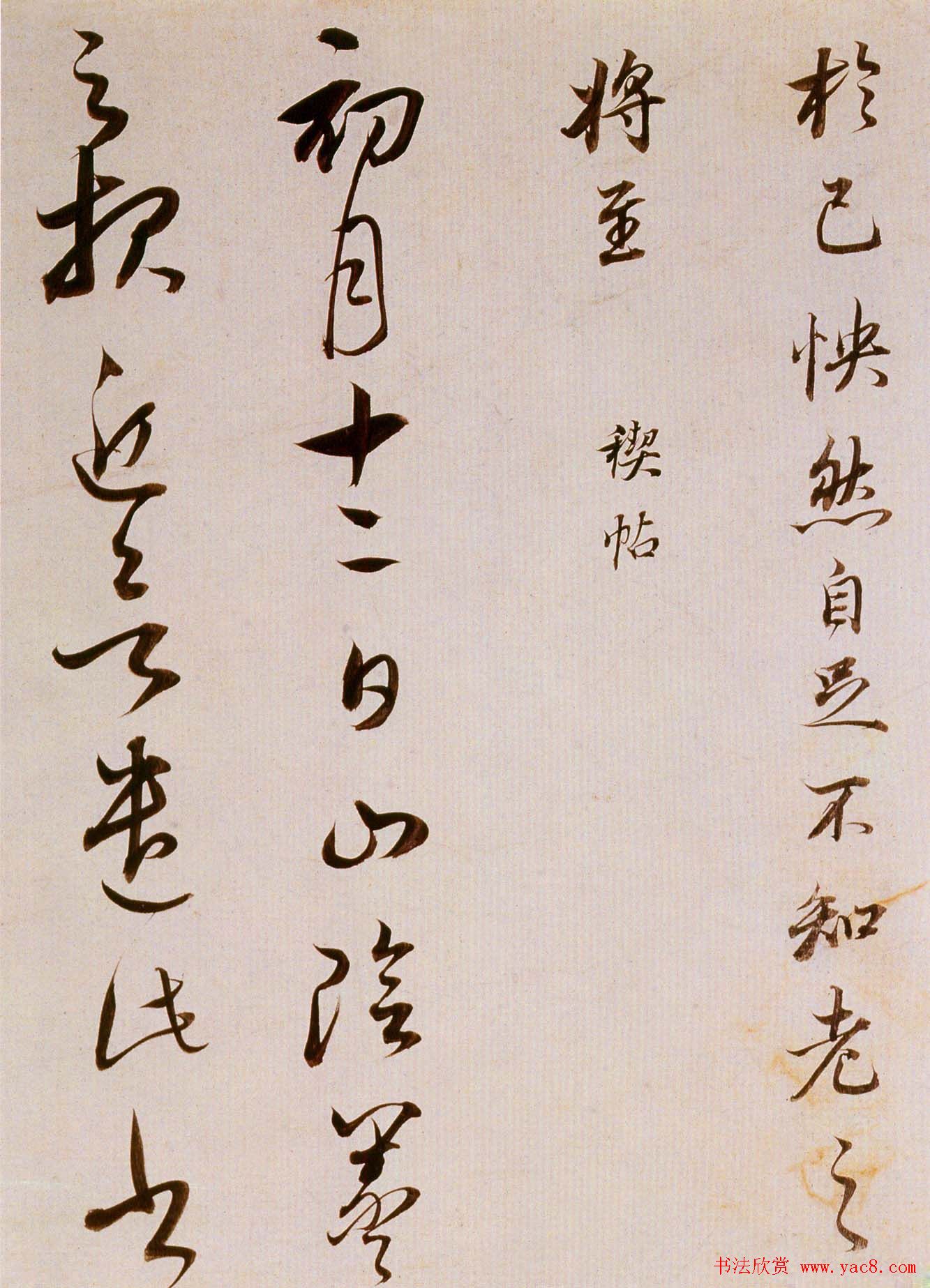 董其昌书法欣赏《临魏晋唐宋诸书卷》