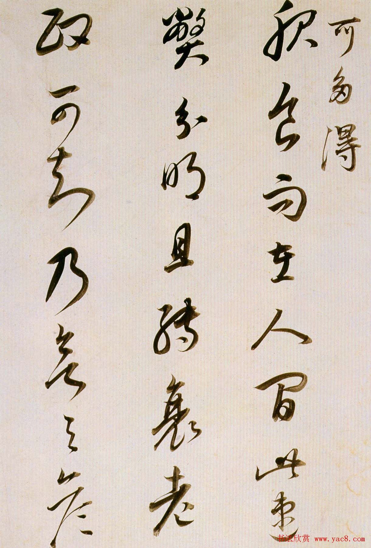 董其昌书法欣赏《临魏晋唐宋诸书卷》