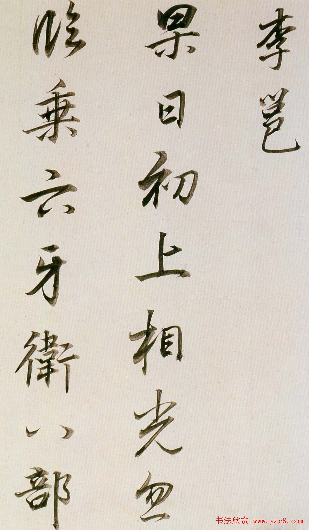 董其昌书法欣赏《临魏晋唐宋诸书卷》