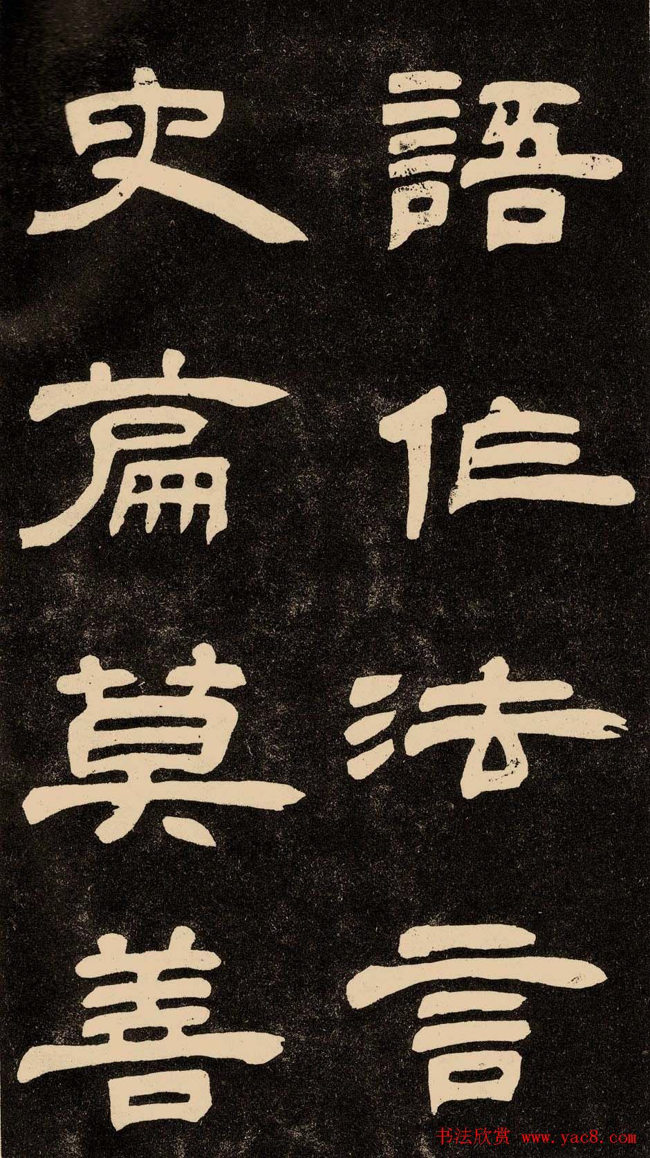 邓石如隶书书法欣赏《作太元传》